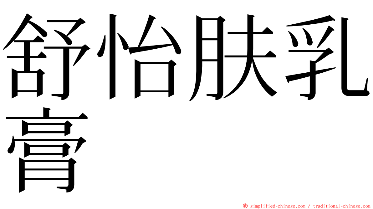 舒怡肤乳膏 ming font