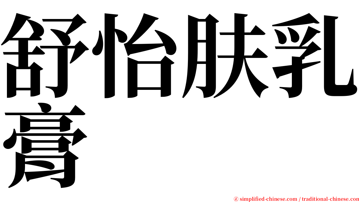 舒怡肤乳膏 serif font