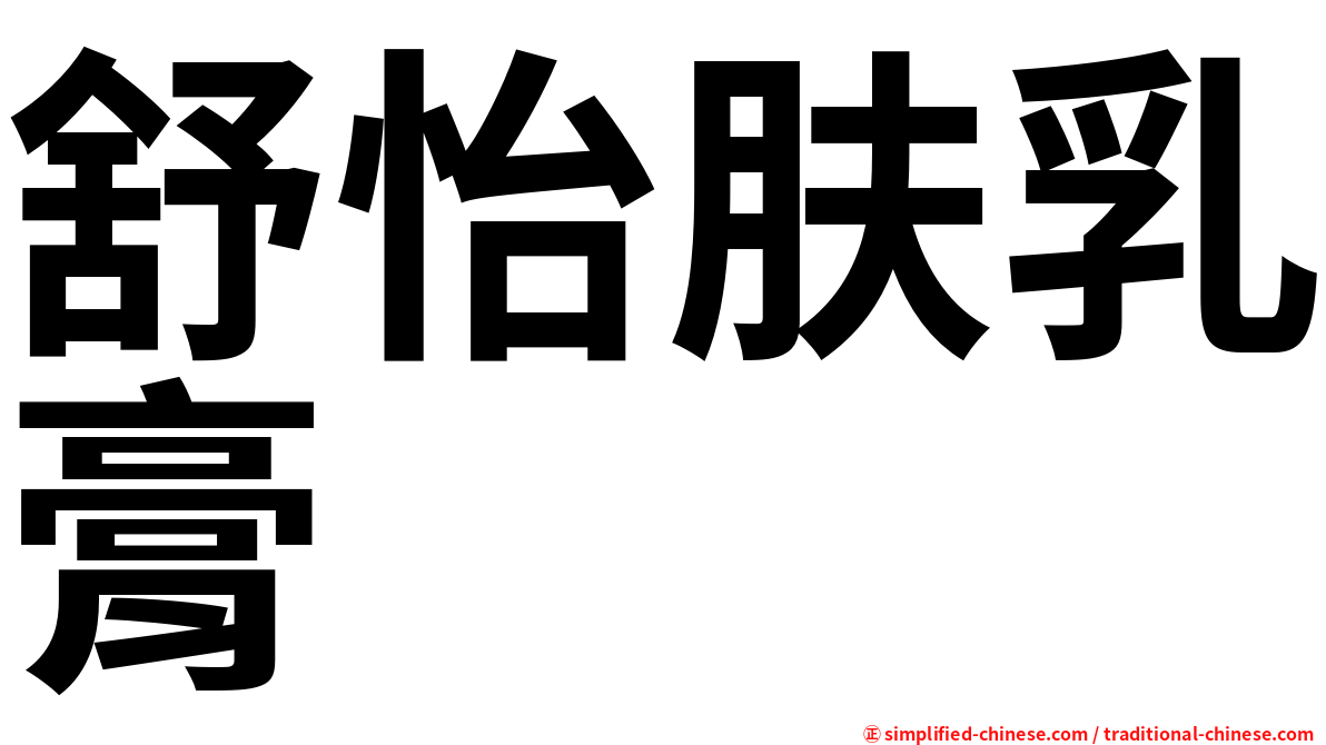舒怡肤乳膏
