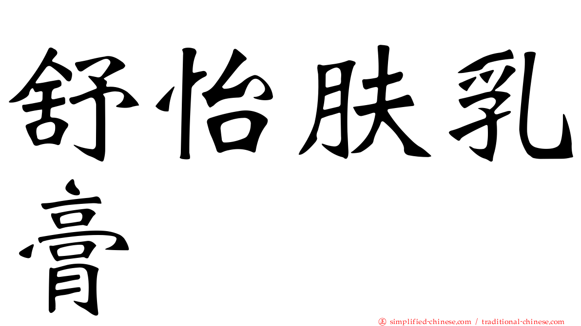 舒怡肤乳膏