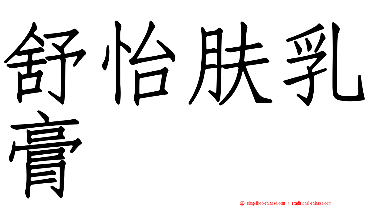 舒怡肤乳膏