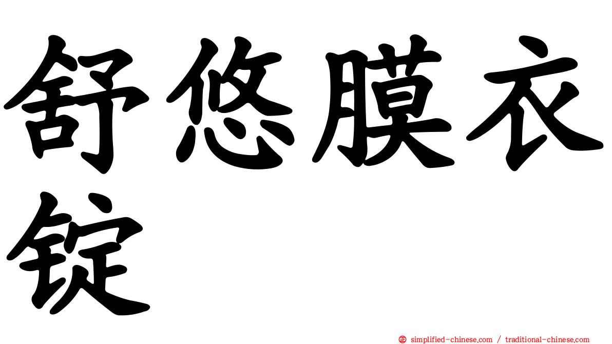 舒悠膜衣锭