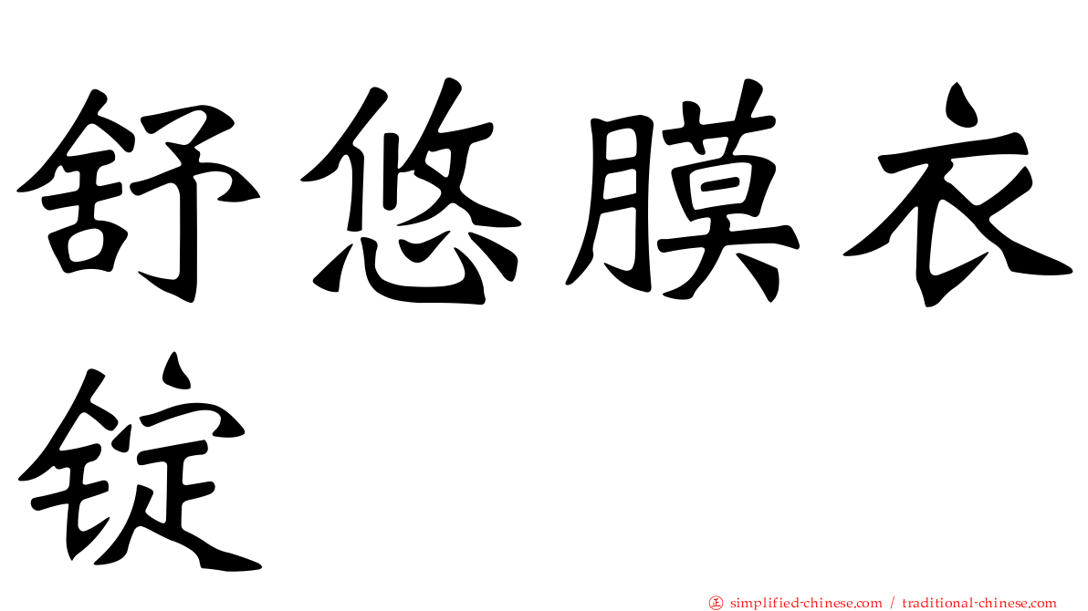舒悠膜衣锭