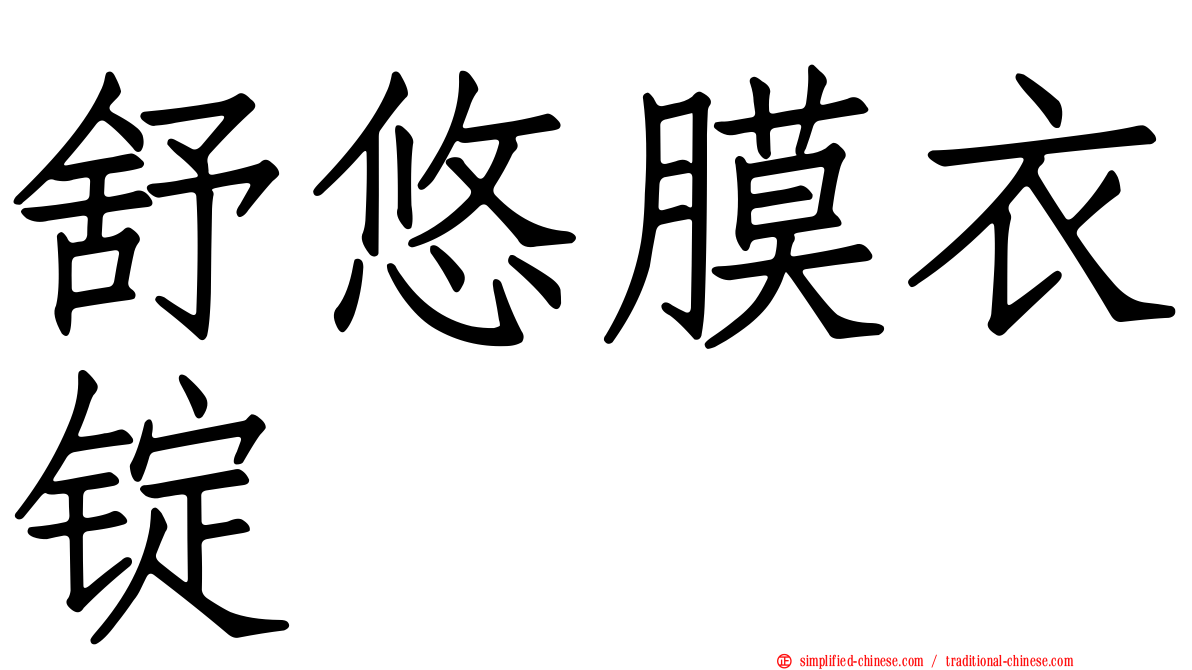 舒悠膜衣锭
