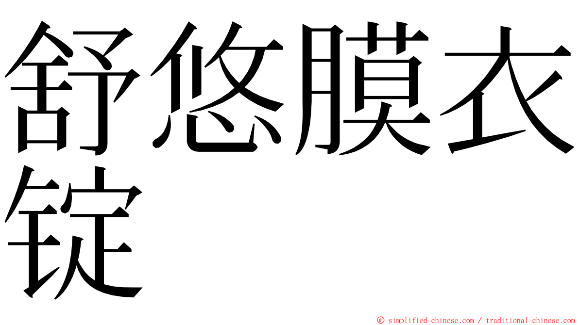 舒悠膜衣锭 ming font