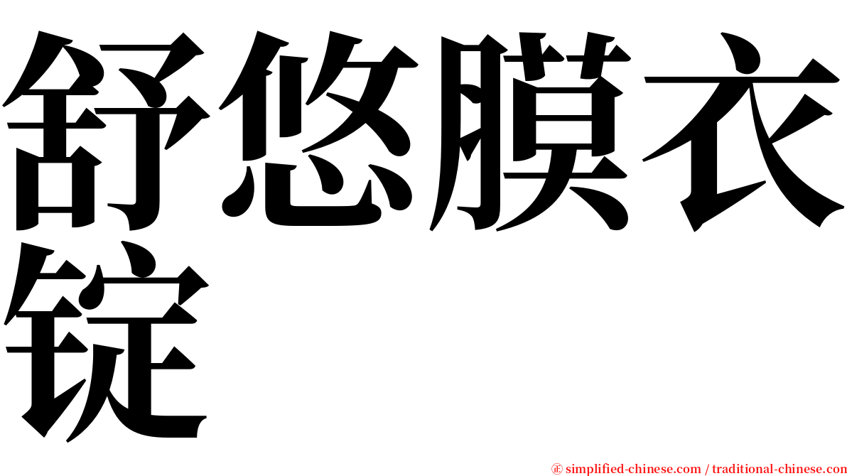 舒悠膜衣锭 serif font