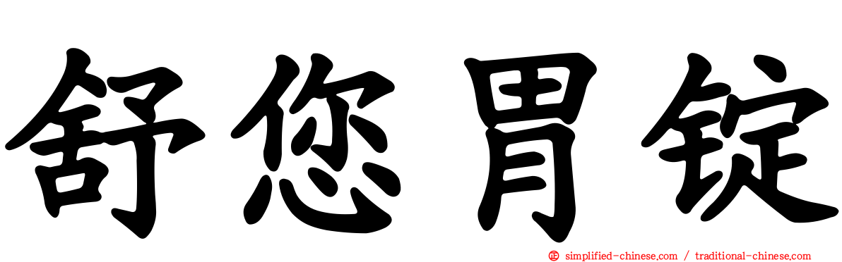 舒您胃锭