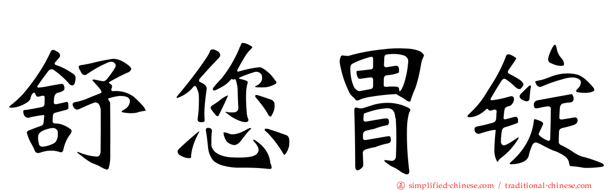 舒您胃锭