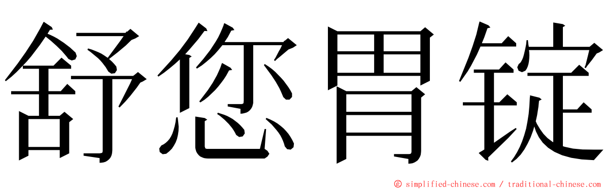 舒您胃锭 ming font