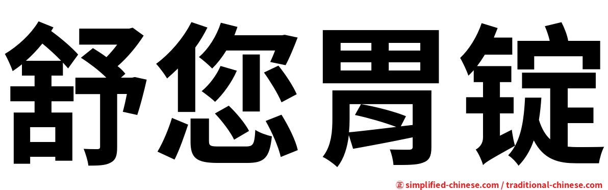 舒您胃锭