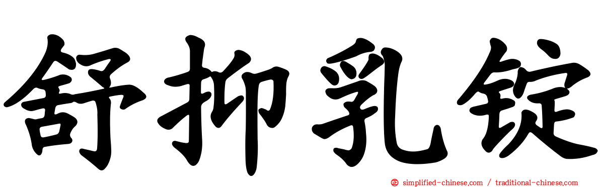 舒抑乳锭
