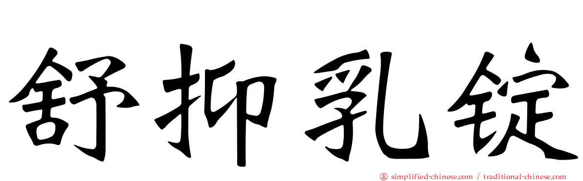 舒抑乳锭