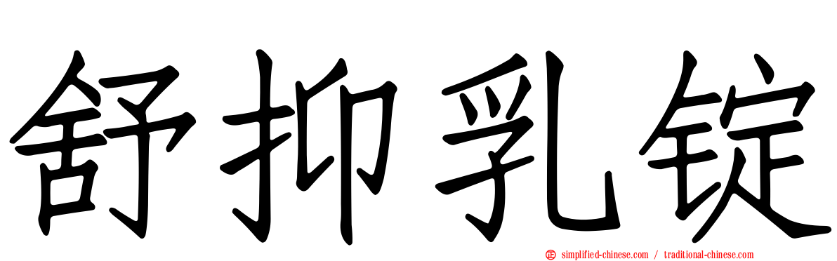 舒抑乳锭