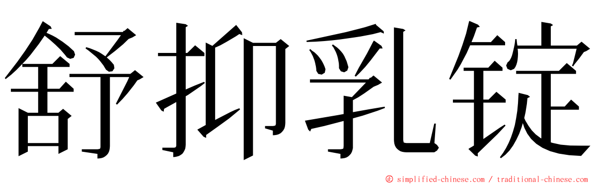 舒抑乳锭 ming font