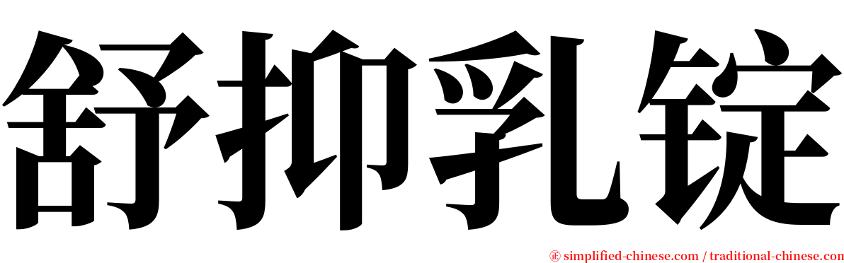 舒抑乳锭 serif font