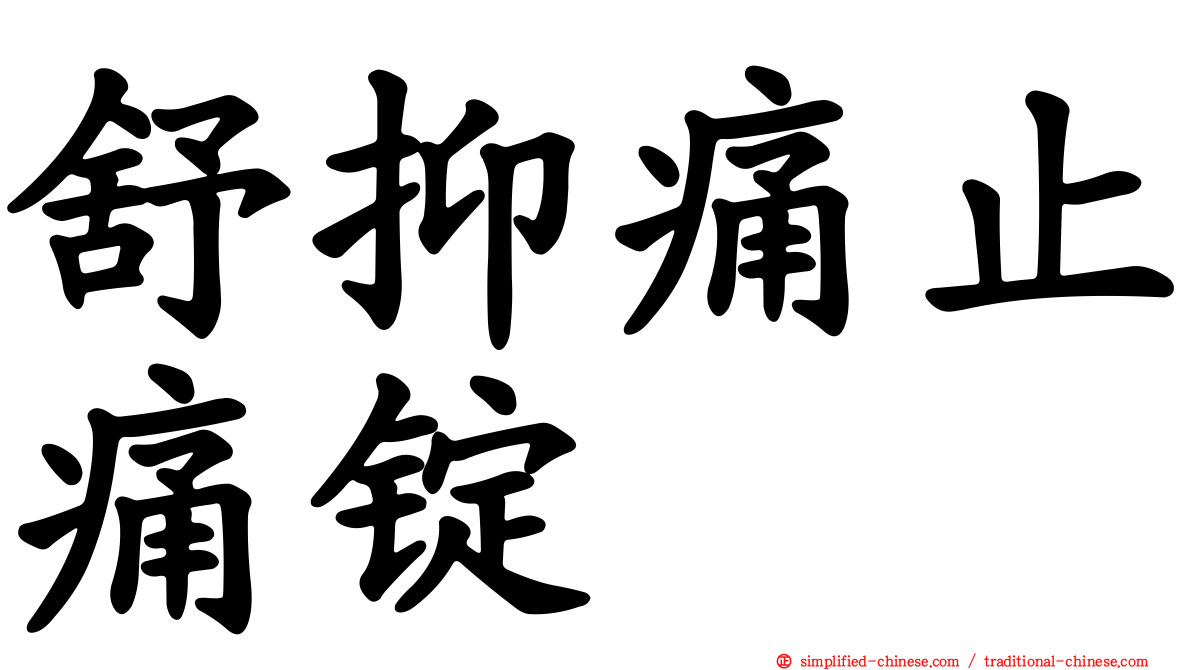 舒抑痛止痛锭