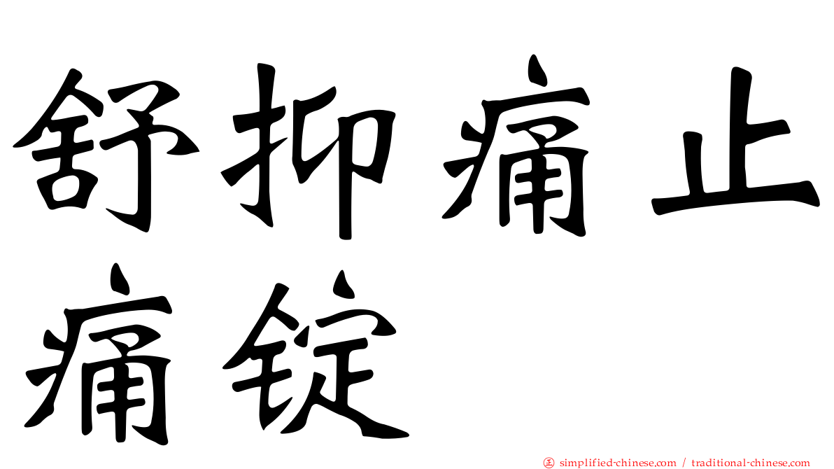 舒抑痛止痛锭
