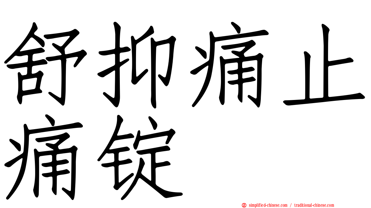 舒抑痛止痛锭