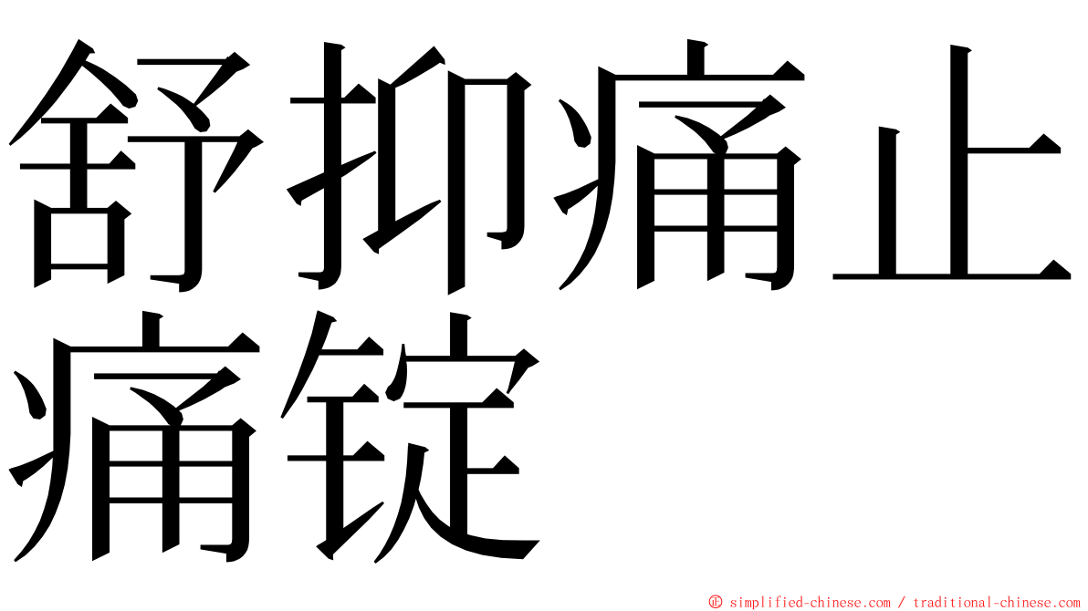 舒抑痛止痛锭 ming font