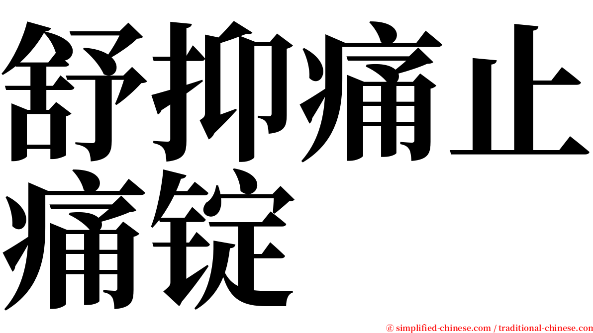舒抑痛止痛锭 serif font