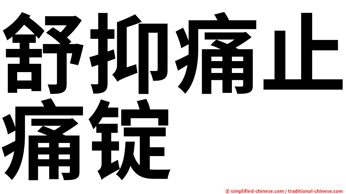 舒抑痛止痛锭
