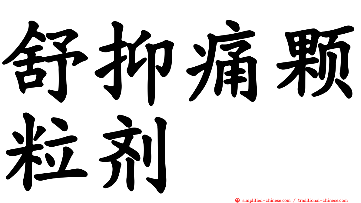 舒抑痛颗粒剂