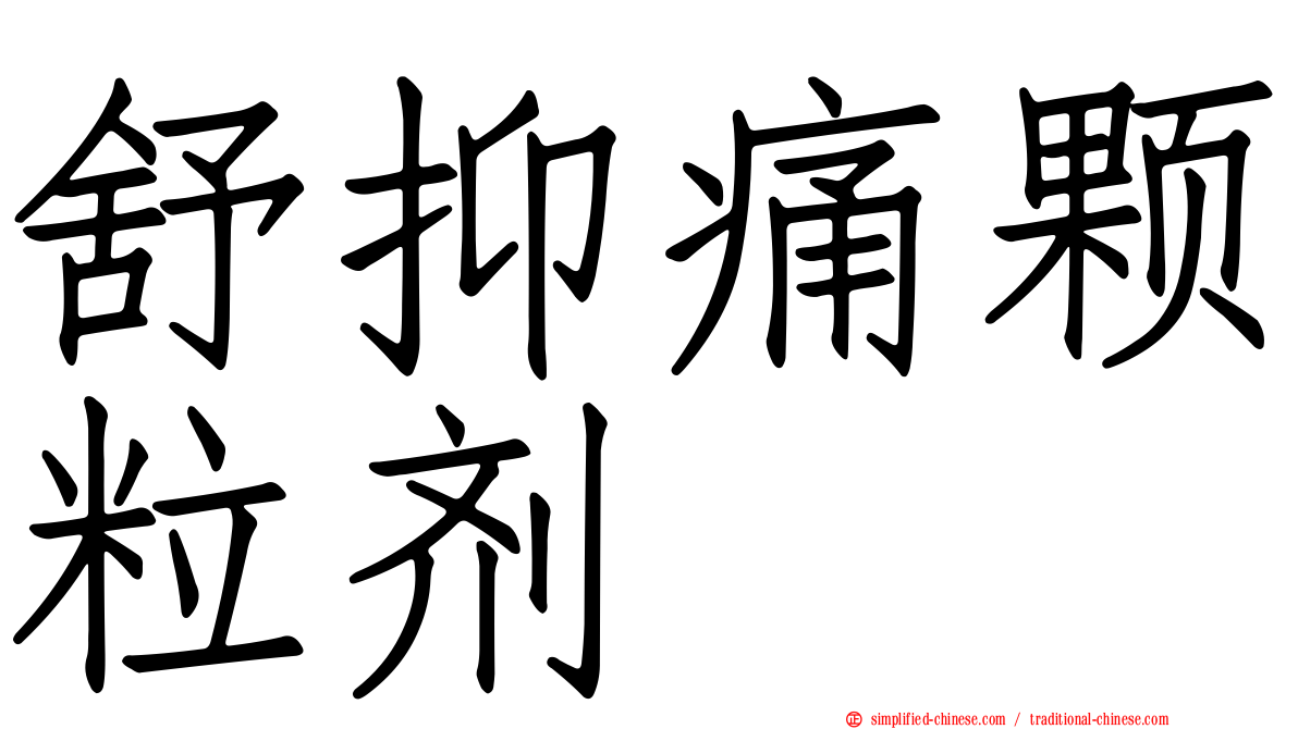 舒抑痛颗粒剂