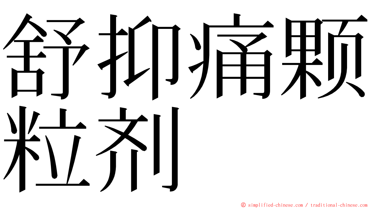 舒抑痛颗粒剂 ming font