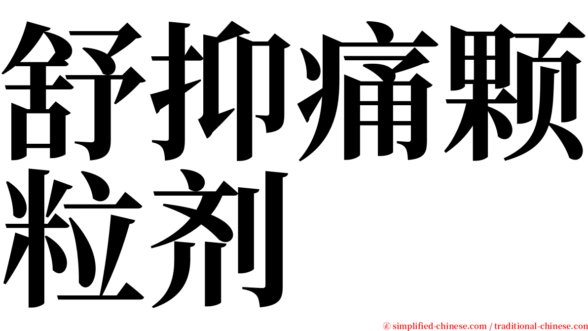 舒抑痛颗粒剂 serif font