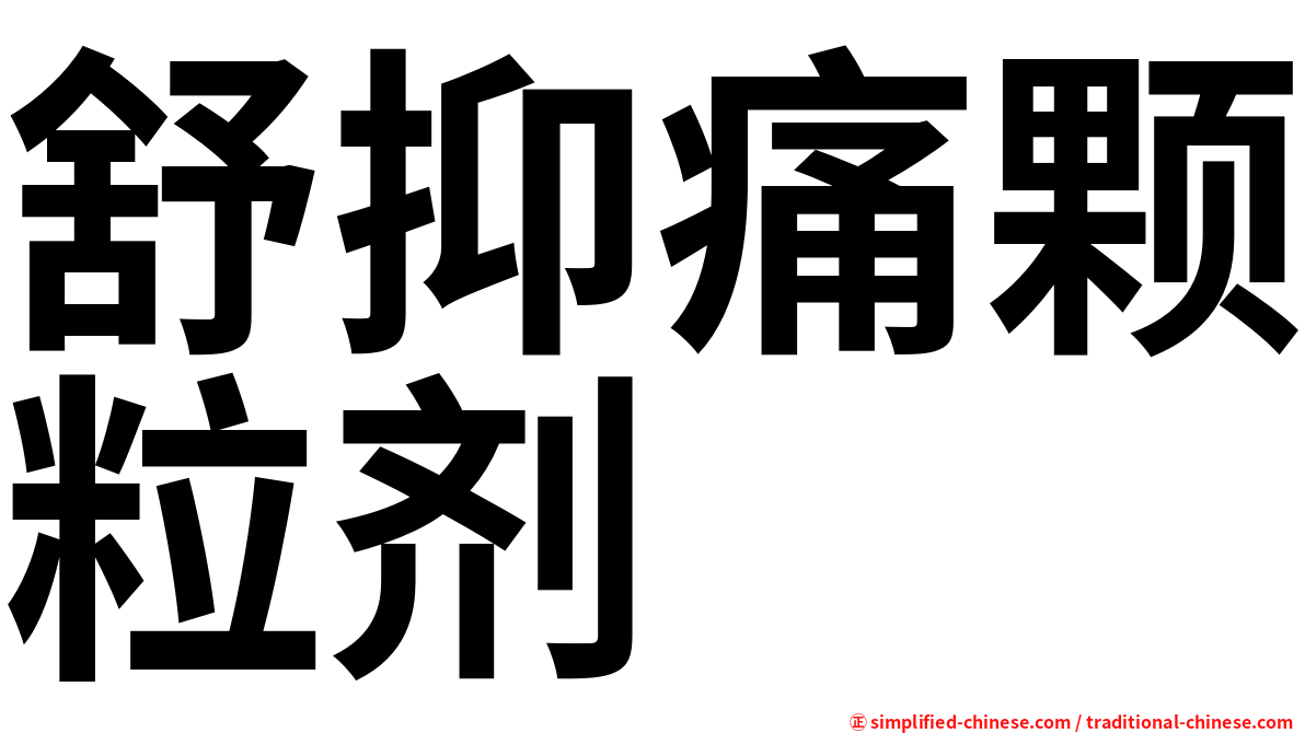舒抑痛颗粒剂