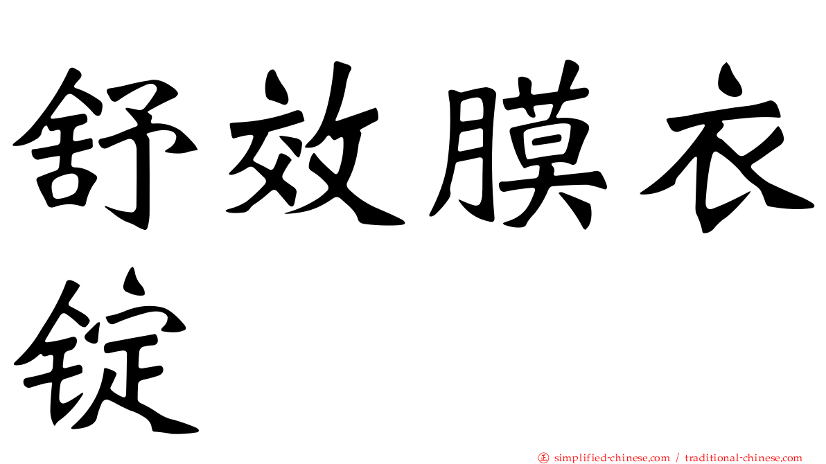 舒效膜衣锭