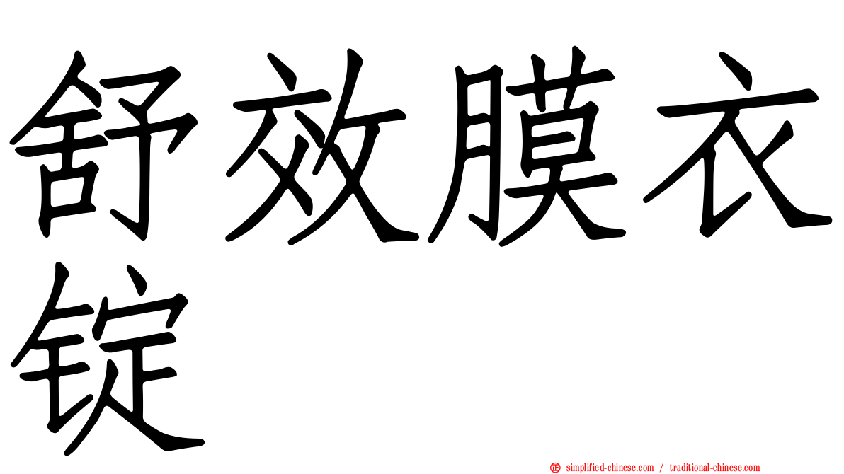 舒效膜衣锭