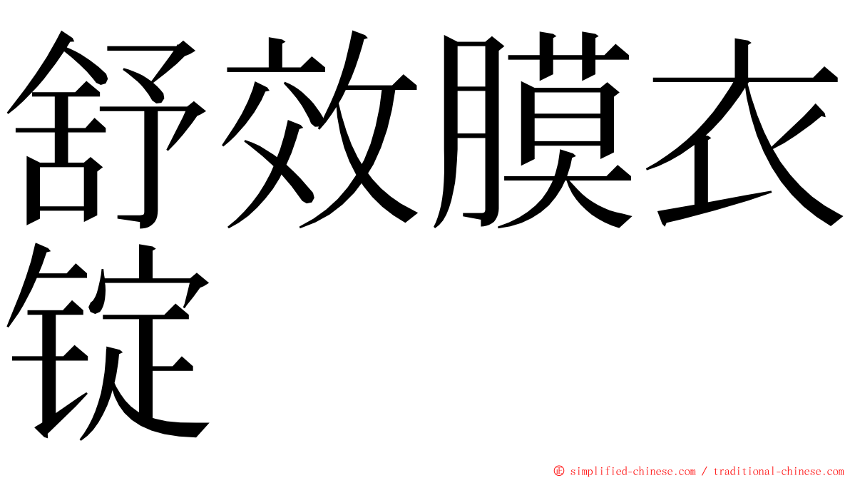 舒效膜衣锭 ming font