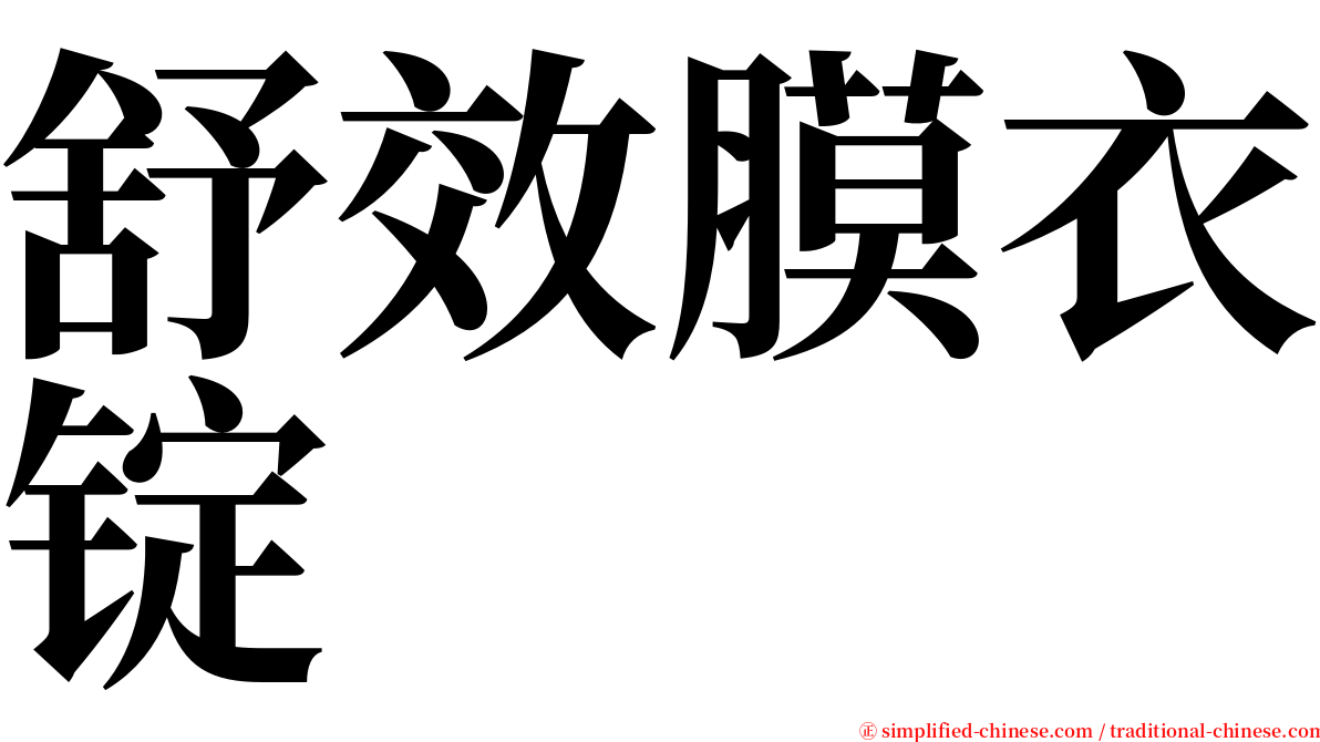 舒效膜衣锭 serif font