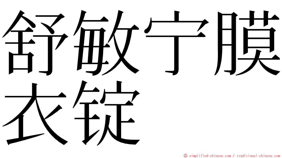 舒敏宁膜衣锭 ming font