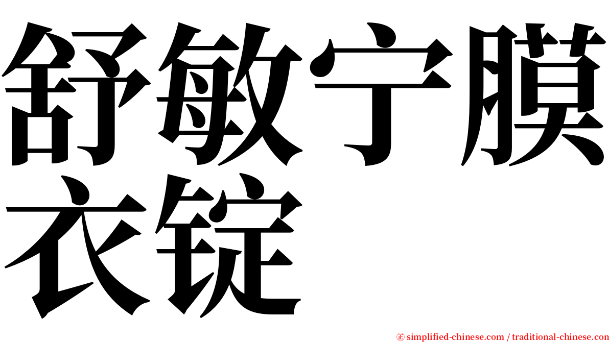 舒敏宁膜衣锭 serif font