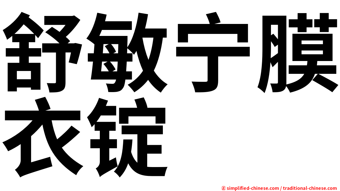 舒敏宁膜衣锭