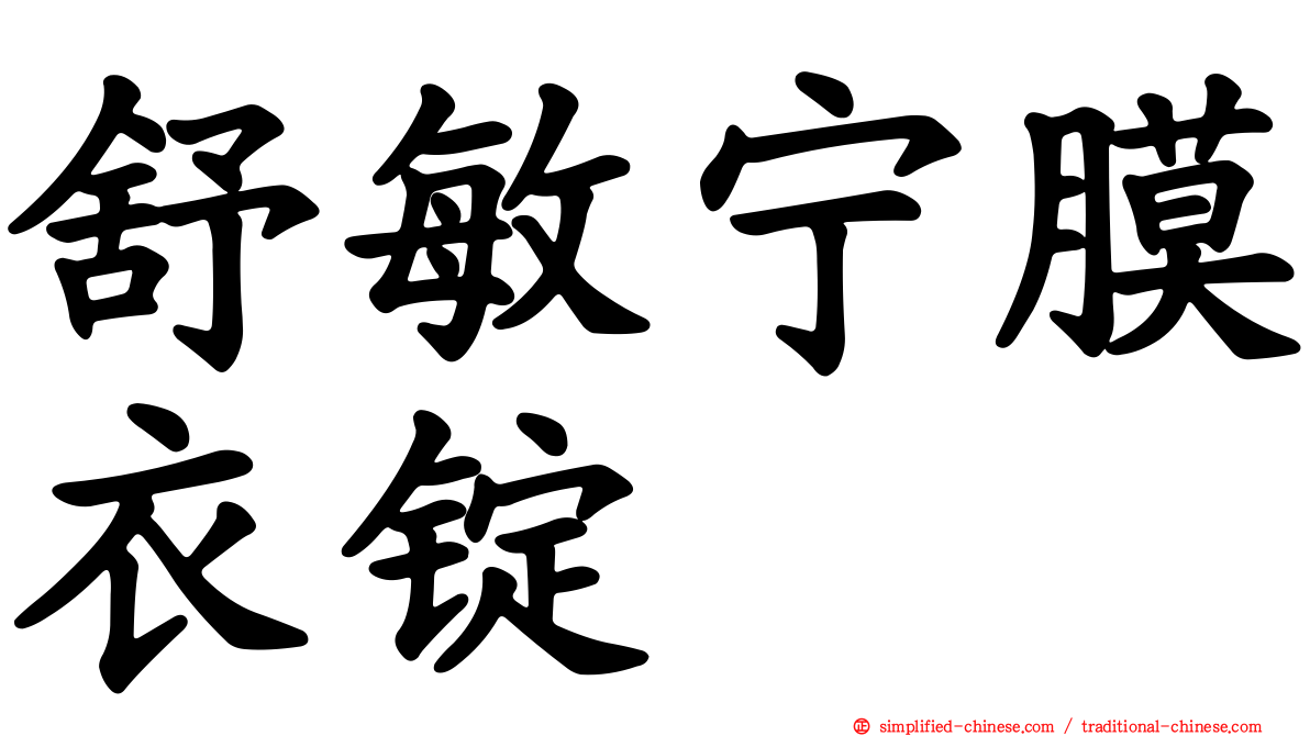 舒敏宁膜衣锭