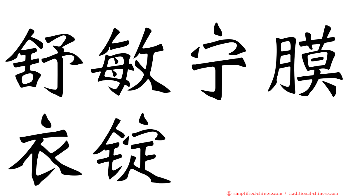 舒敏宁膜衣锭