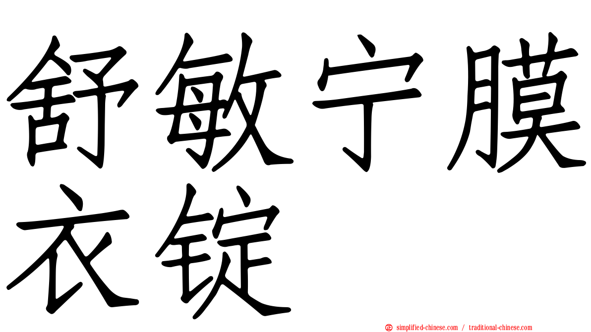 舒敏宁膜衣锭