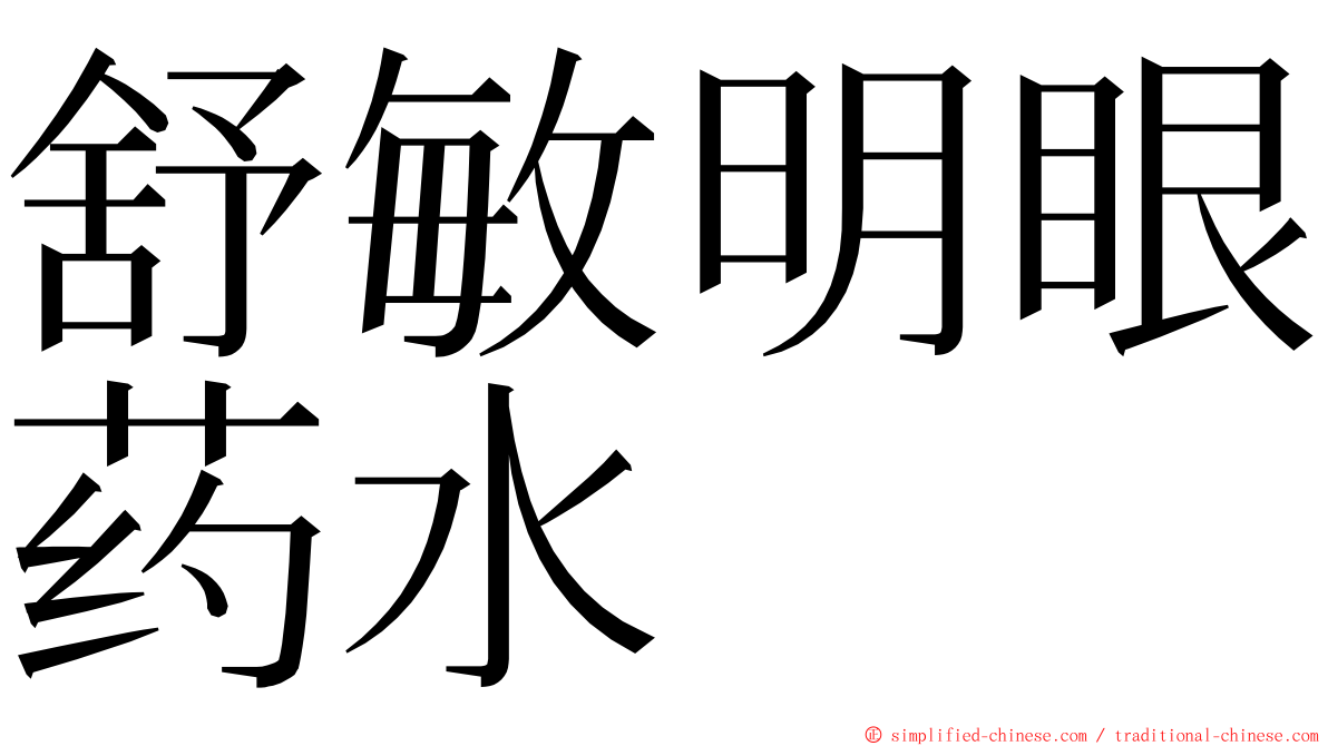 舒敏明眼药水 ming font