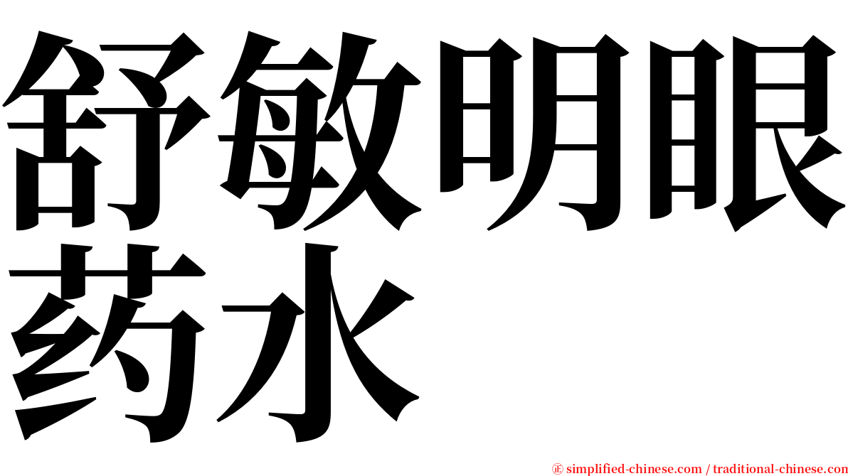 舒敏明眼药水 serif font