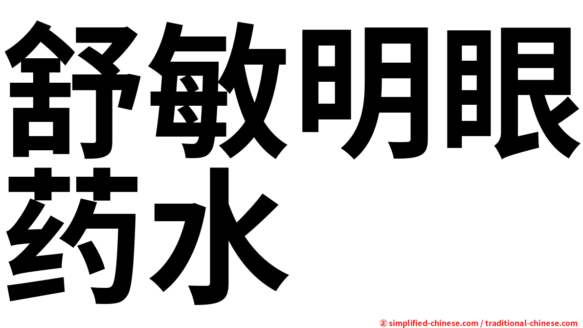 舒敏明眼药水