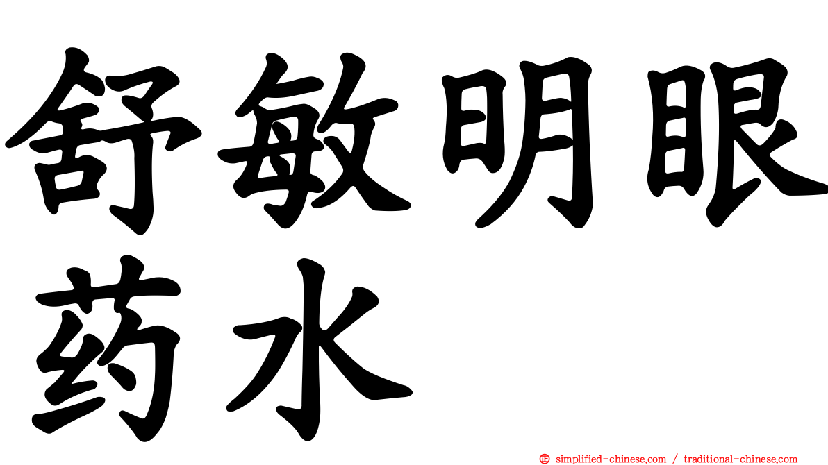 舒敏明眼药水