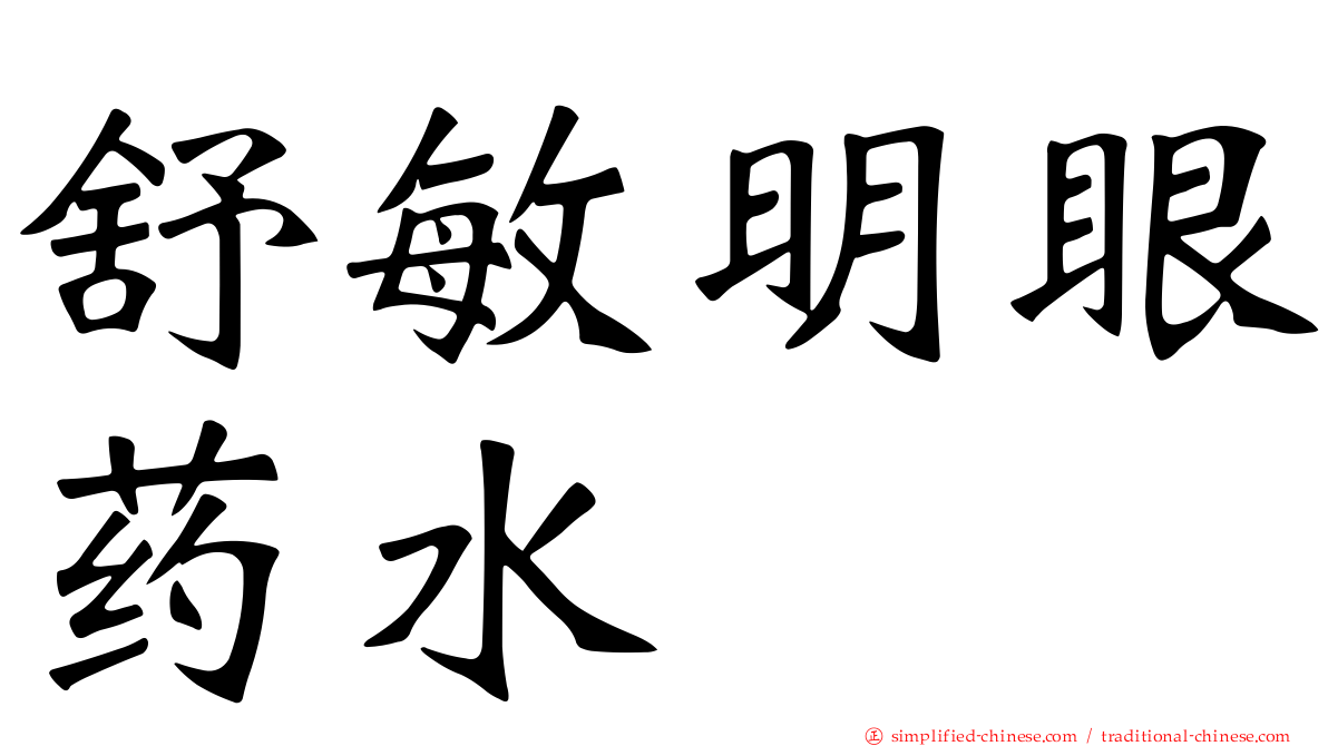 舒敏明眼药水