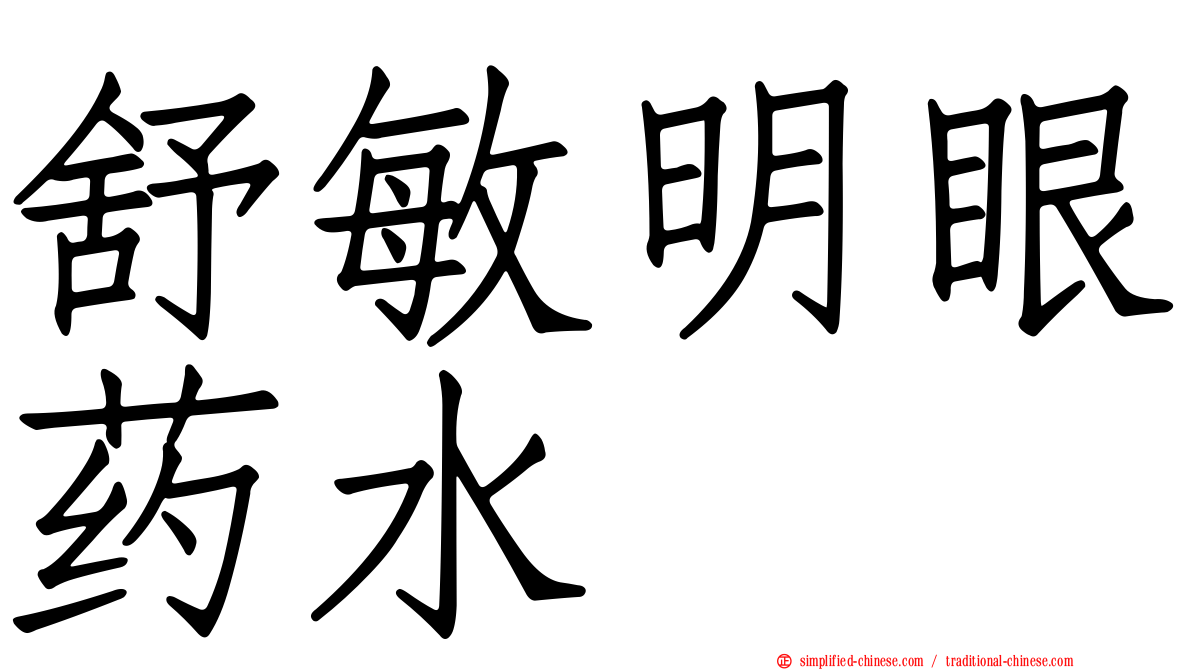 舒敏明眼药水