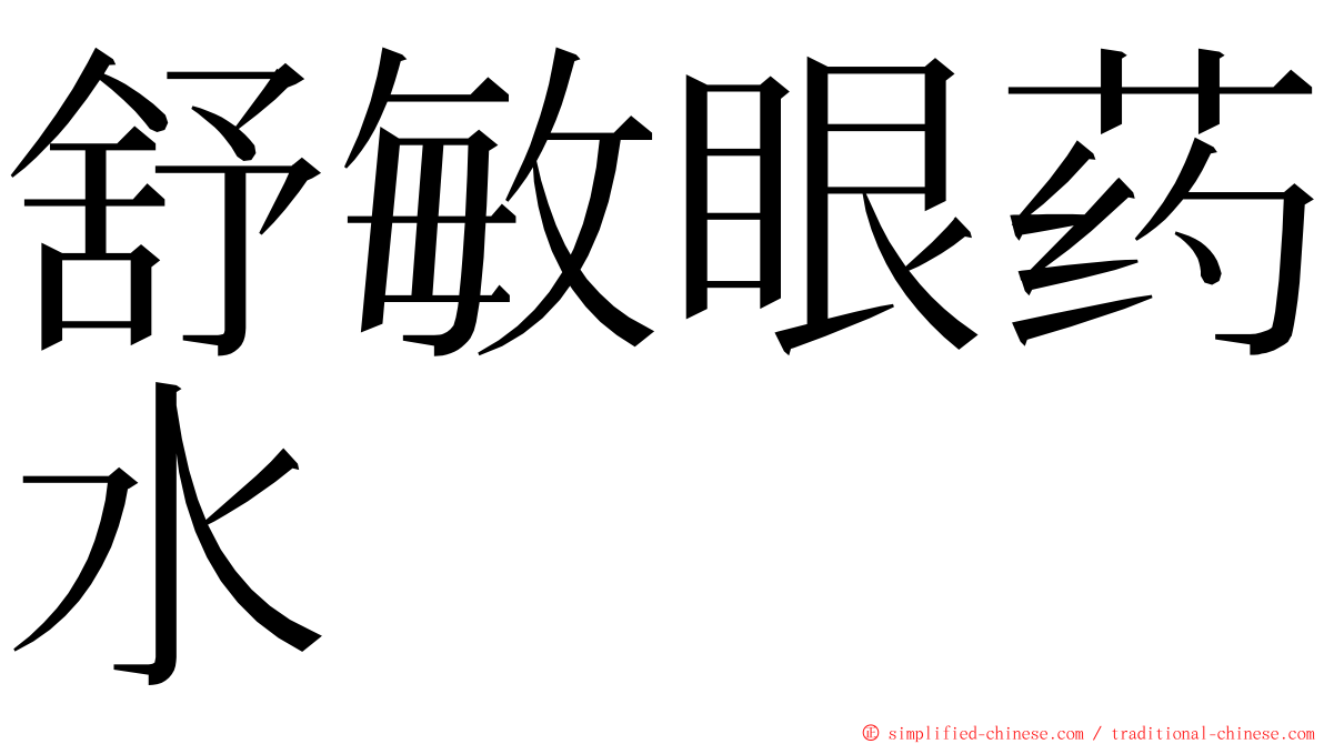 舒敏眼药水 ming font