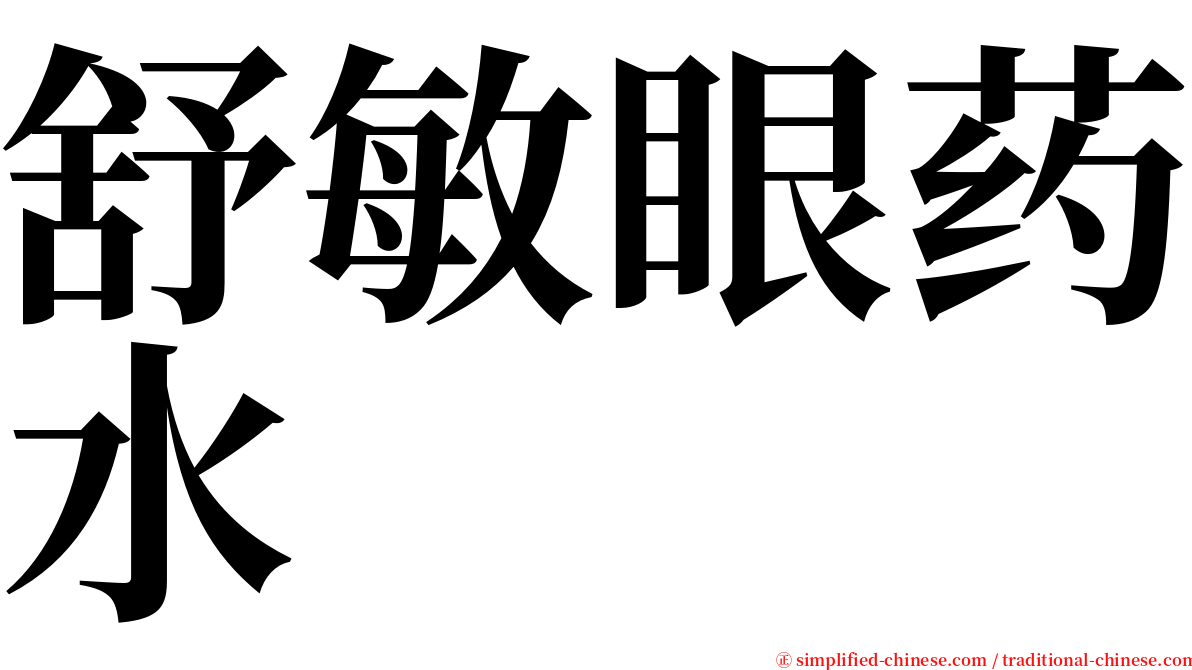 舒敏眼药水 serif font