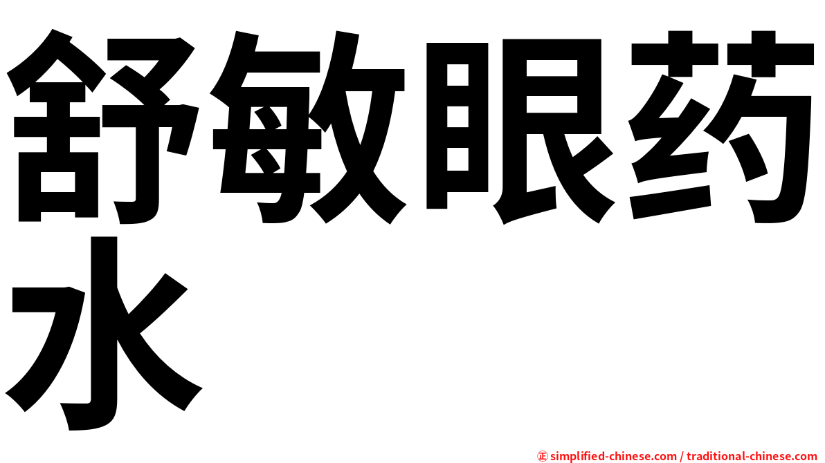 舒敏眼药水