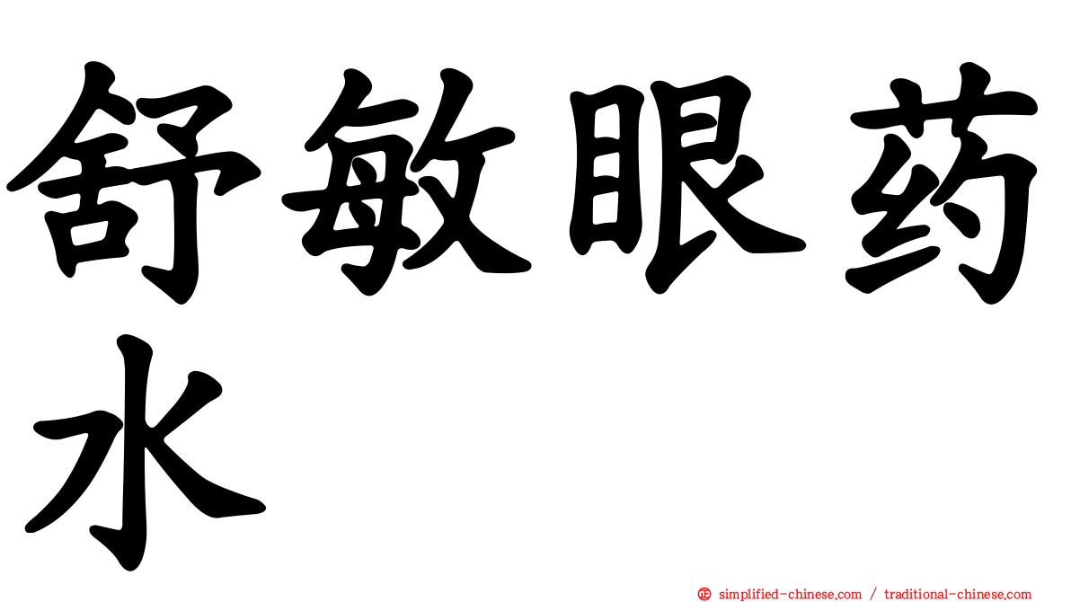 舒敏眼药水